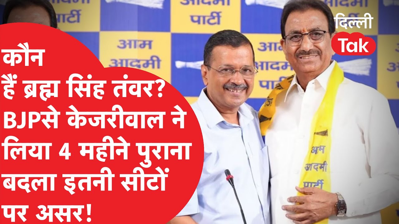 Who is Bhram Singh Tanwar: बीजेपी के इस बड़े नेता को पार्टी में शामिल कर केजरीवाल को क्या फायदा होगा