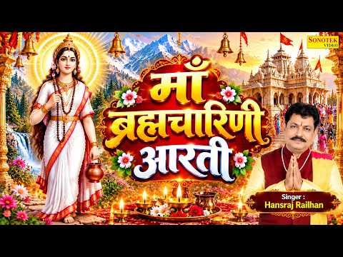 Maa Brahmacharini Aarti | Brahmacharini Mata Aarti | Hansraj Railhan | Navratri Special Aarti