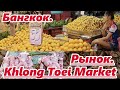 Таиланд. Бангкок. Рынок Khlong Toei Market.
