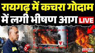 🔴Fire Incident Raigadh LIVE: रायगढ़ में कचरा गोदाम में लगी भीषण आग | Fire Safety | Fire Accident