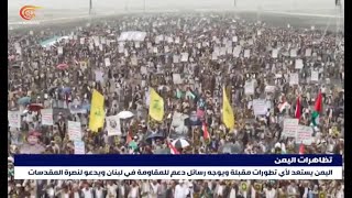 اليمن: تظاهرات حاشدة نصرة للقرآن الكريم والأقصى وتضامناً مع لبنان