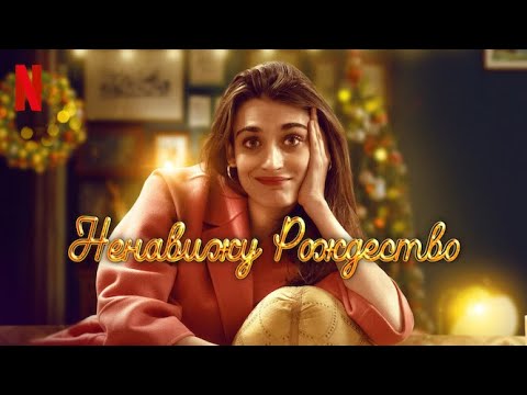 Ненавижу Рождество - русский трейлер (субтитры) | сериал 2022 | Netflix