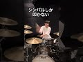 こんなドラマーは嫌だ4選#ドラム #shorts