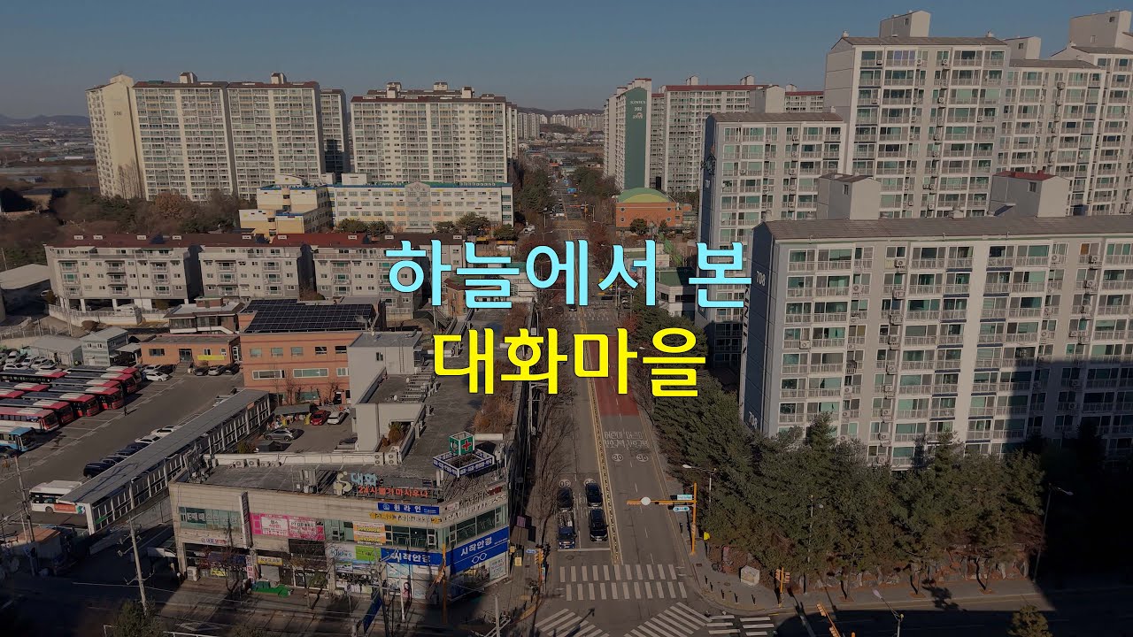 일산 대화마을, 조용한 드론 기록