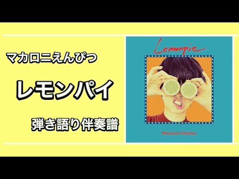 [楽譜あり] レモンパイ [弾き語り譜][伴奏譜]