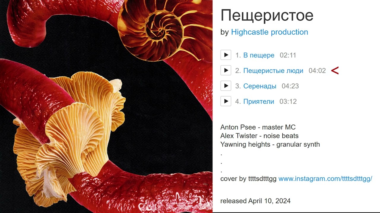 Пещеристое ЕР 2024 Highcastle production