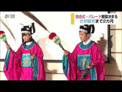 0527 さが総文 開会式、パレード概要決まる - 0527 さが総文 開会式、パレード概要決まる