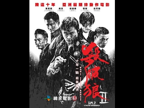 緯來電影台「金猴看」大年初三【殺破狼2】2/10晚間9點獨家首播