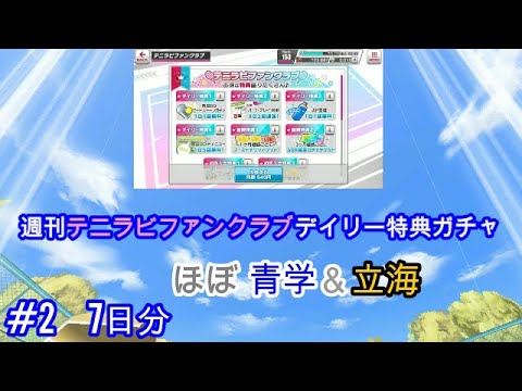 週刊テニラビファンクラブデイリー特典ガチャ#2【テニラビ】