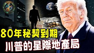 聯合國熄燈，月球開張！川普斷供22億背後：80年秘契到期，星際地產局正式接管？【江峰奧妙20260513第121期】