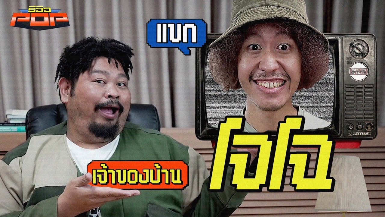 พลาดไหม…ถ้าไม่เดินเข้าป่าแบบโจโฉ | รีวิวPOP