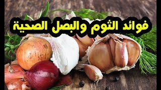 فوائد أكل الثوم والبصل ,فوائد الثوم والبصل لا تعد ولا تحصى فى هذه الثمار المباكة ؟؟