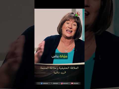 العلاقة الحقيقية وعلاقة المنفعة - الدكتورة/ نورا إدوارد