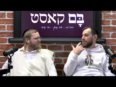 בםקאסט - פרשת יתרו - דייויד טויב - דוידי נחשון - מוישל'ה שניידר | אורח מיוחד: אברומי וינברג