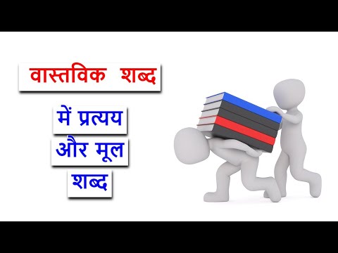 वीडियो: क्या मूल शब्द एक वास्तविक शब्द है?