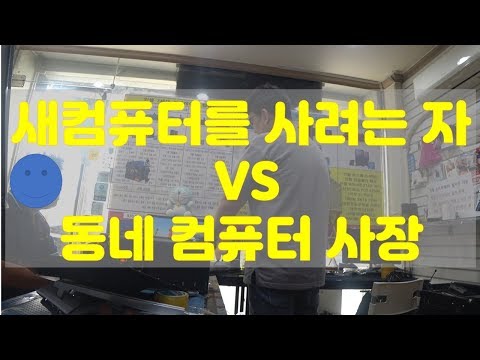 새컴퓨터를 사려는 자 <strong>VS</strong> <strong>동네</strong> 컴퓨터 사장. PC수리점 일상