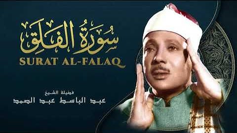 Surah Al-Falaq - Abdul Basit Abdul Samad  عبد الباسط عبد الصمد - سورة الفلق