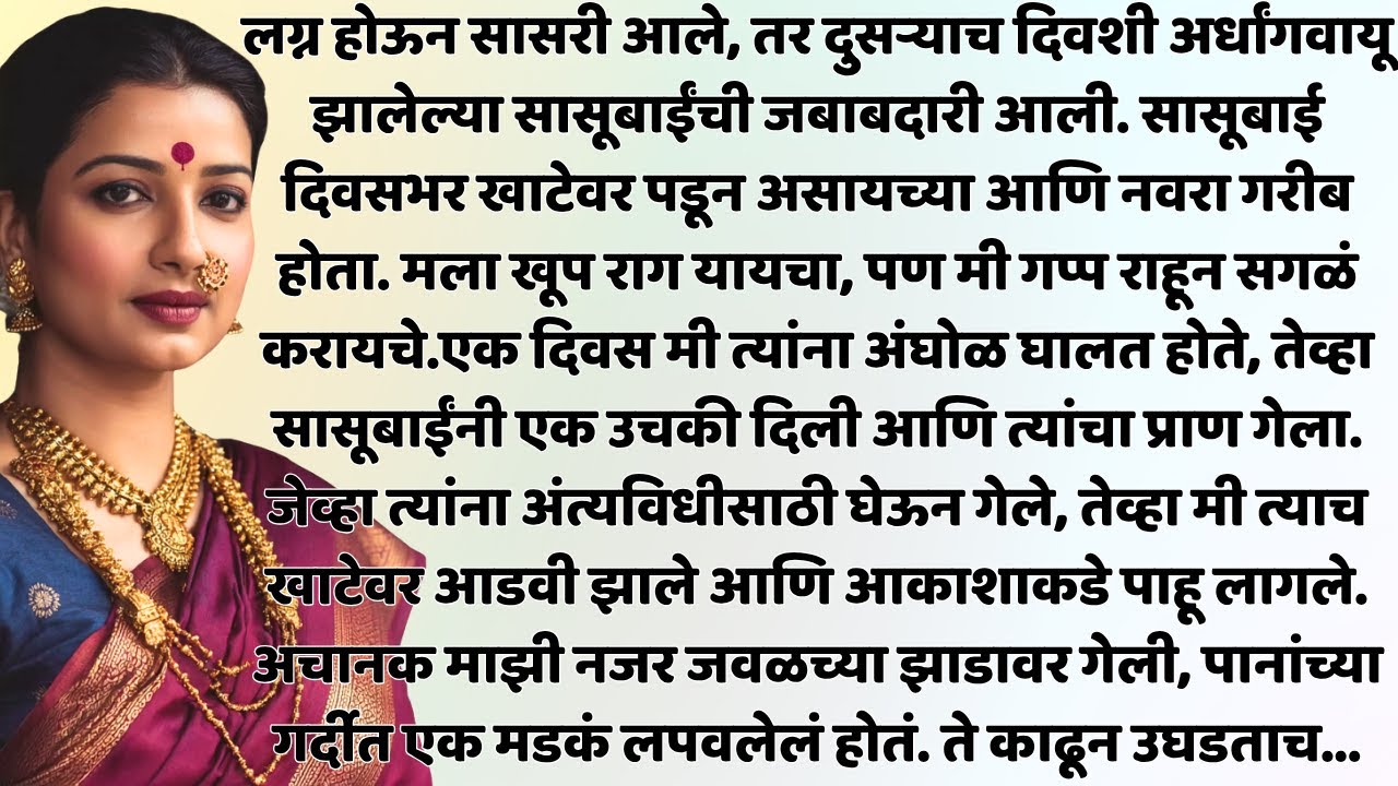 सासूबाईंची सेवा करत करत मी स्वतःला हरवत गेले पण त्यांच्या खाटेखालून|Natyanchi Priti|Story No. 520