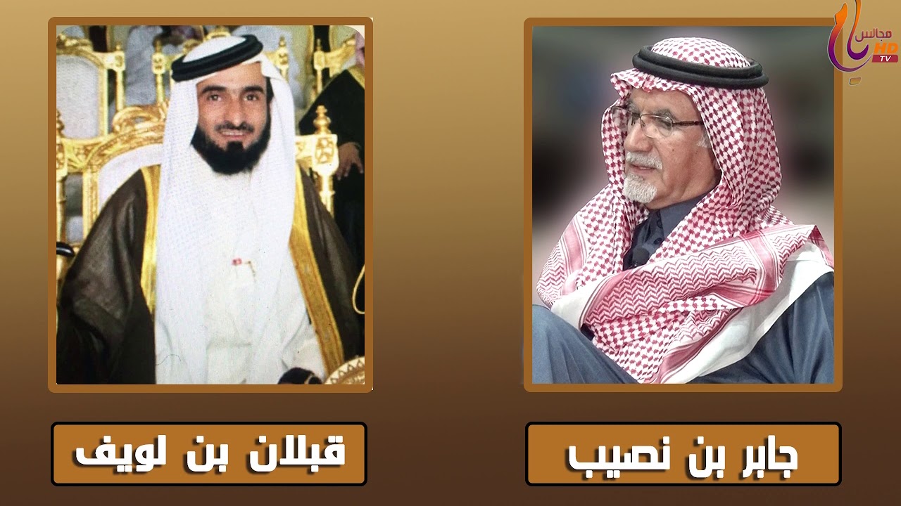 كلمة الشيخ / قبلان بن لويف في الشبخ / جابر بن نصيب على مجالس يام