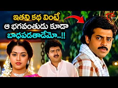 Meena & Venkatesh Ultimate Scene | ఇతని కథ వింటే ఆ భగవంతుడు కూడా బాధపడతాడేమో..!! | TeluguOne