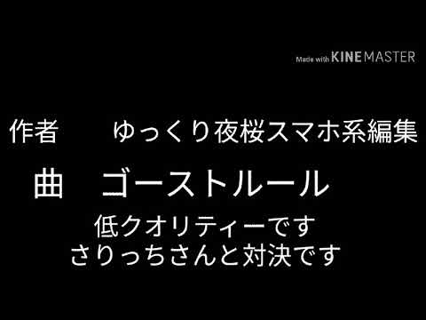 さりっちさんとPV対決ゴーストルール