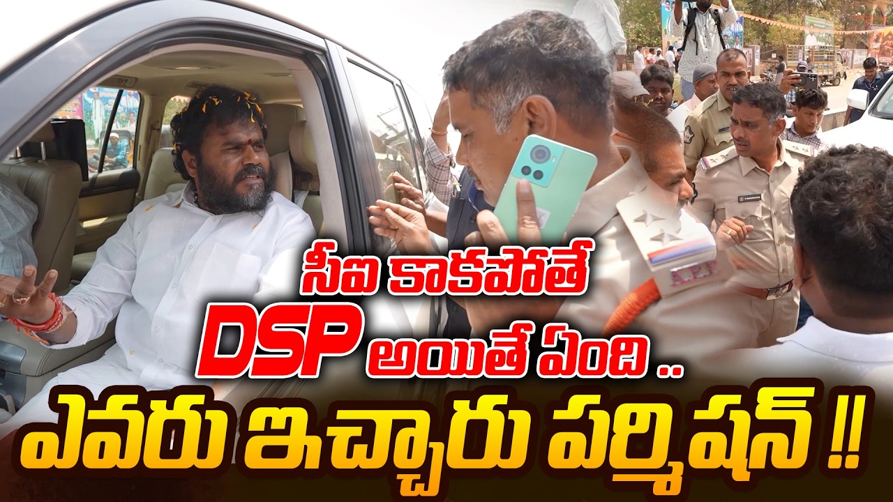 LIve : సీఐ కాకపోతే Dsp అయితే ఏంది |  Ramchandra Yadav Angry On police | Bcy party | ReRaGa News ||