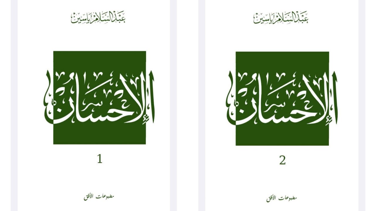 الإحسان|| عبد السلام ياسين || 37 ـ الأوراد وخصائص الأذكار