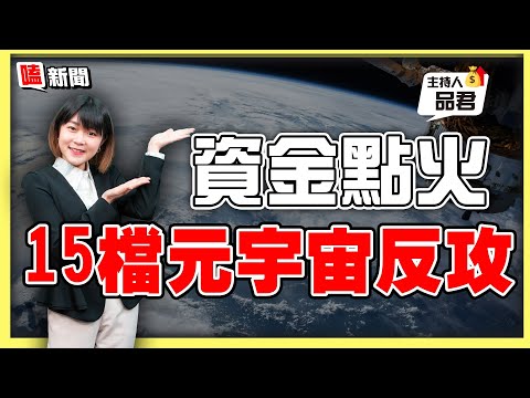 【嗑新聞】20220114／資金點火 15檔元宇宙反攻