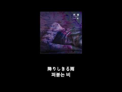 The GazettE ガゼット 菫 Sumire 가사 한글 자막 Lyric