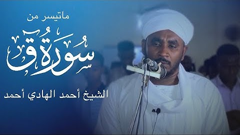 تلاوة راائعة في قمة الجمال || من صلاة التراويح رمضان 1445 || ما تيسر من سورة ق || الشيخ أحمد الهادي