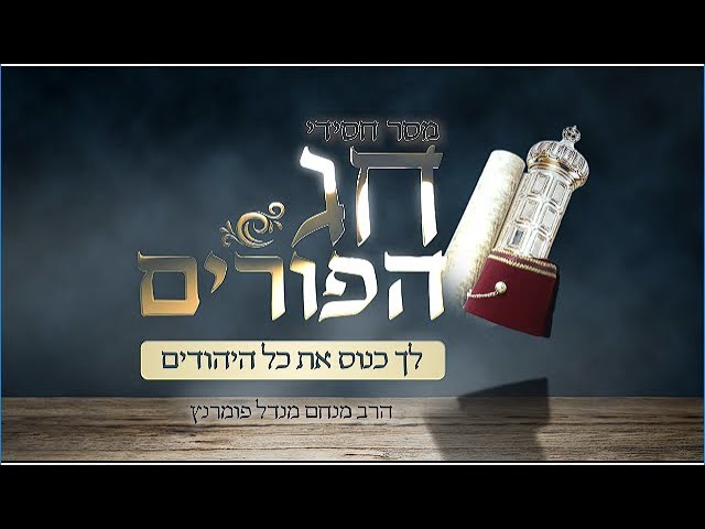 הרב מנחם מנדל פומרנץ | מסר חסידי לפורים • לך כנוס את כל היהודים •