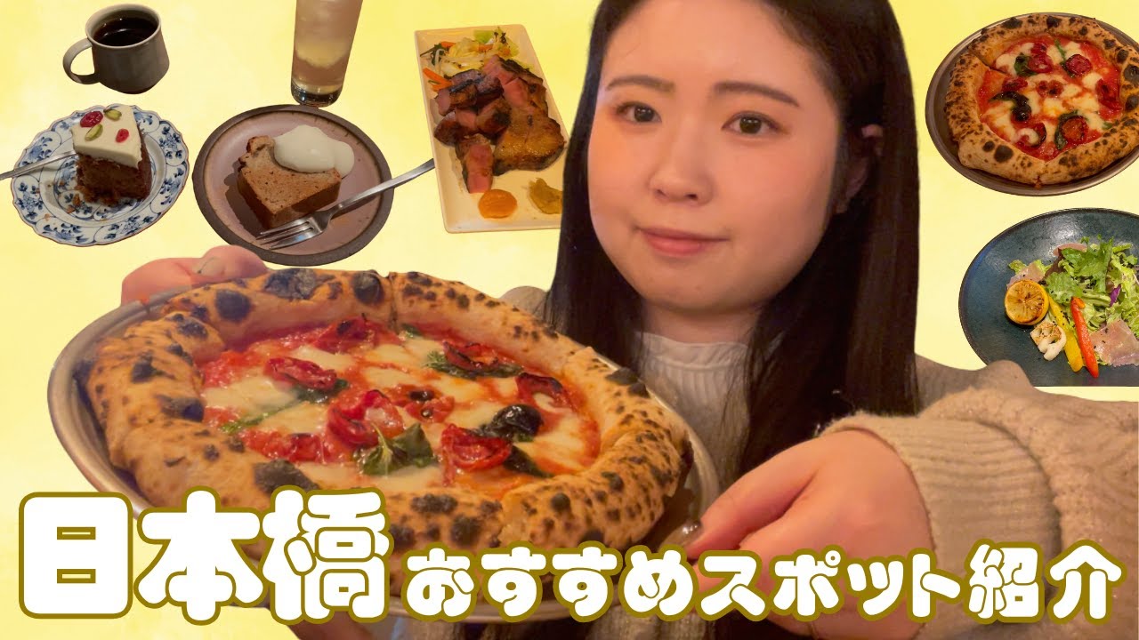 【日本橋のおすすめ】美味しくておしゃれな日本橋のおすすめスポットをご紹介🍽✨