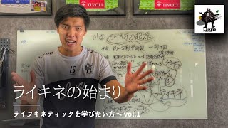 【ライフキネティックの学校】ライキネはこうして始まった