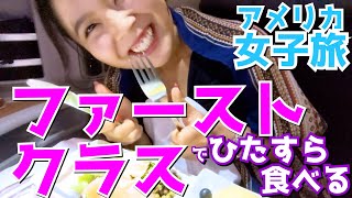 【ファーストクラス搭乗記】アメリカ国内線6時間飛行【ニューヨーク▶ロサンゼルス／女子旅】