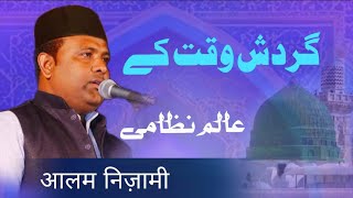 NAT | Gardishe waqt ke Jab Zulmo Sitam | Aalam Nizami