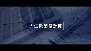 2012榮耀盼望 Vol.359 人生與策略計算