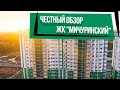 Честный Обзор ЖК "Мичуринский" от РКС Девелопмент