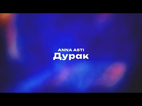 ANNA ASTI — Дурак (Текст песни, премьера трека 2023)