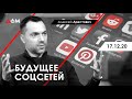 Арестович: Будущее соцсетей. Телеканал Дом, 17.12.20