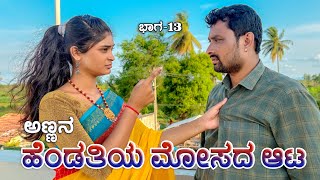 ಹೆಂಡತಿಯ ಮೋಸದ ಆಟ ಭಾಗ - 13 | Muttu Belavi Video | Lapang Raja | Chidanand Videos 
