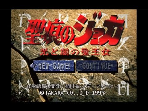聖痕のジョカ 光と闇の聖王女