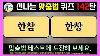 신나는 맞춤법 퀴즈 142탄 한글, 낱말, 단어 퀴즈.(우리말 학습, 한글 맞춤법, 지식 상식, 두뇌 운동,  치매예방, 우리말 겨루기, study korean quiz)