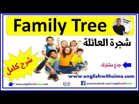 Family Tree شجرة العائلة بالإنجليزية By English With Simo Youtube