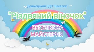 Веселкова майстерня -''Різдвяний віночок''