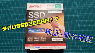 小型外付けSSDが3058円！？動作確認・検証