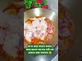 তাইতো আজকে ভিন্নভাবে রান্না করলাম। #viralvideo #youtubeshorts #recipe #cooking