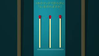 3本のマッチで折らずに「６」を作れますか？