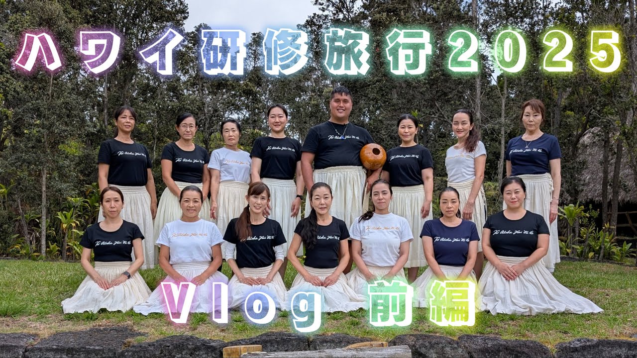 Vlog】ハワイ研修旅行2025（前編）/ Mauli Hula Hawaiʻi / クム