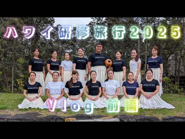 Vlog】ハワイ研修旅行2025（前編）/ Mauli Hula Hawaiʻi / クム