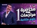 محاضرة 1 مراجعات علوم متكاملة ترم ثاني 2026 هدية لطلاب 1 ثانوي